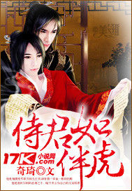 侍君如伴虎 侍君如伴虎