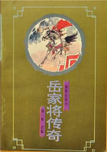 岳家將傳奇 岳家將傳奇