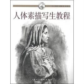 人體素描寫生教程 人體素描寫生教程