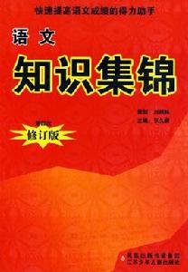 語文知識集錦 語文知識集錦
