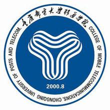 重慶郵電大學移通學院