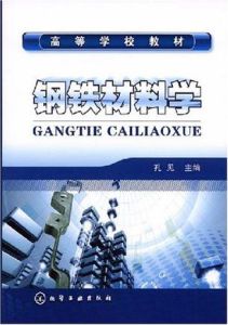 鋼鐵材料學 鋼鐵材料學