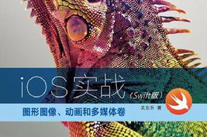 iOS實戰:圖形圖像、動畫和多媒體卷Swift版 iOS實戰:圖形圖像、動畫和多媒體卷Swift版