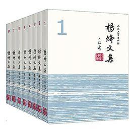 楊絳文集 楊絳文集