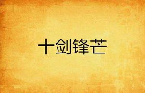 十劍鋒芒 十劍鋒芒