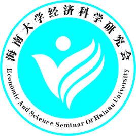 海南大學經濟科學研究會 海南大學經濟科學研究會