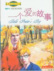 《一個愛的故事》