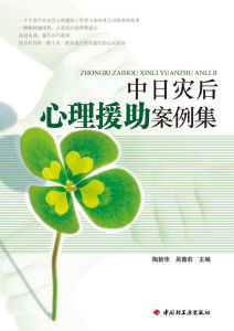 中日災後心理援助案例集 中日災後心理援助案例集