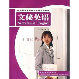 文秘英語 文秘英語