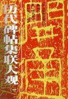 歷代碑貼集聯大觀(一) 歷代碑貼集聯大觀(一)