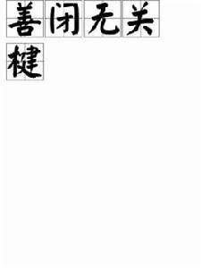 善閉無關楗 善閉無關楗