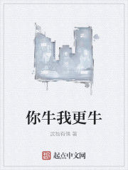 你牛我更牛 你牛我更牛