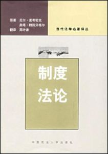 制度法論