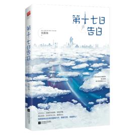 第十七日告白 第十七日告白