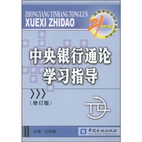 《中央銀行通論學習指導》 《中央銀行通論學習指導》