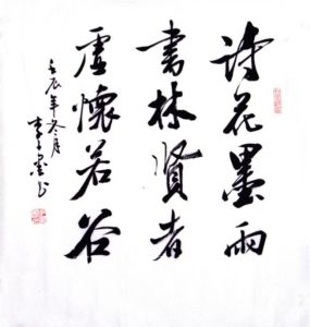李子墨[書法家]