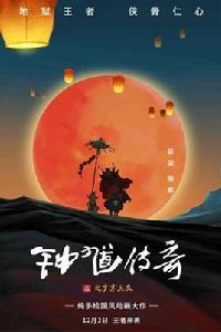 鍾馗傳奇之歲寒三友 鍾馗傳奇之歲寒三友