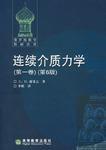 連續介質力學(第一卷) 連續介質力學(第一卷)