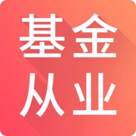 基金從業題庫 基金從業題庫
