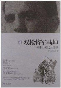 雙槍將軍馬坤:孫中山的猶太保鏢 雙槍將軍馬坤:孫中山的猶太保鏢