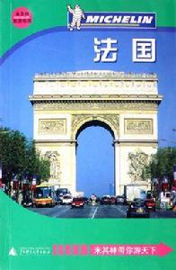 米其林法國旅遊地圖 米其林法國旅遊地圖