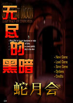 無盡的黑暗之蛇月會 無盡的黑暗之蛇月會