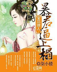 皇后撩人:暴君逼上榻 皇后撩人:暴君逼上榻
