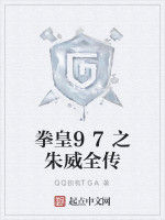 拳皇97之朱威全傳