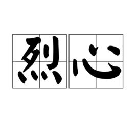 烈心 烈心