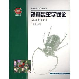 森林昆蟲通論