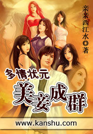 多情狀元美妾成群 多情狀元美妾成群