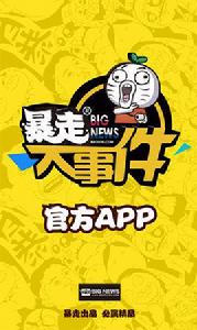 暴走大事件[暴走大事件官方APP]