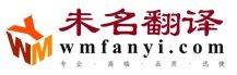 未名翻譯 未名翻譯