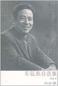 車延高自選集 車延高自選集