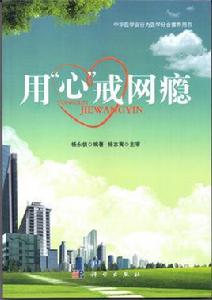 用心戒網癮 用心戒網癮