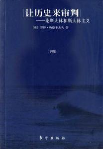 讓歷史來審判 讓歷史來審判