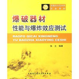 爆破器材性能與爆炸效應測試