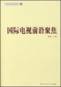 國際電視前沿聚焦 國際電視前沿聚焦