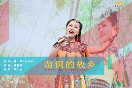 苗侗的故鄉 苗侗的故鄉