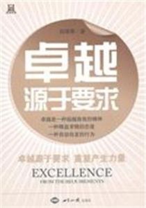 卓越源於要求 卓越源於要求
