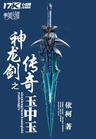 神龍劍傳奇之玉中玉 神龍劍傳奇之玉中玉