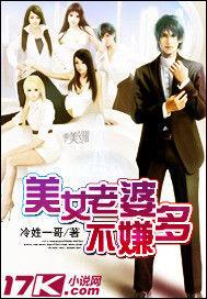 美女老婆不嫌多 美女老婆不嫌多