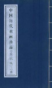 中國歷代名畫珍品 中國歷代名畫珍品