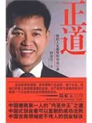 《正道:我的人生感悟和創業心路》 《正道:我的人生感悟和創業心路》