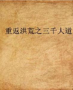 重返洪荒之三千大道 重返洪荒之三千大道