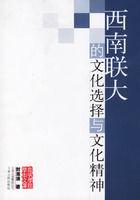 西南聯大的文化選擇與文化精神 西南聯大的文化選擇與文化精神