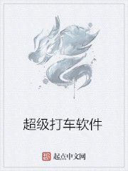 超級打車軟體 超級打車軟體