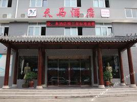 天馬酒店[越南酒店]