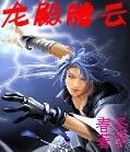 龍殿騰雲 龍殿騰雲