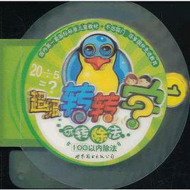 超級轉轉學100以內除法 超級轉轉學100以內除法